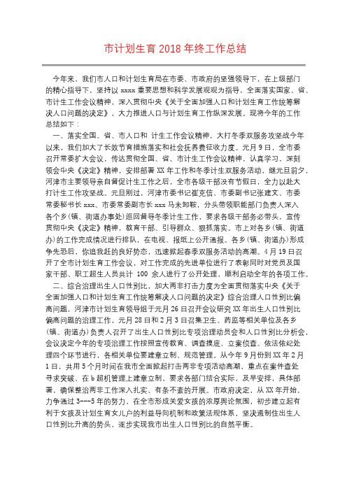 市计划生育2018年终工作总结