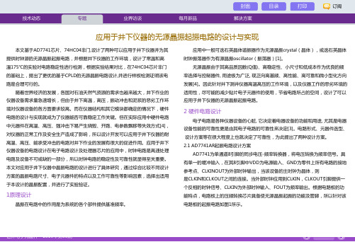 应用于井下仪器的无源晶振起振电路的设计与实现