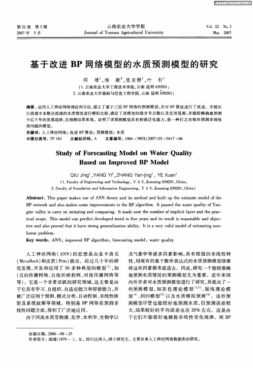 基于改进BP网络模型的水质预测模型的研究