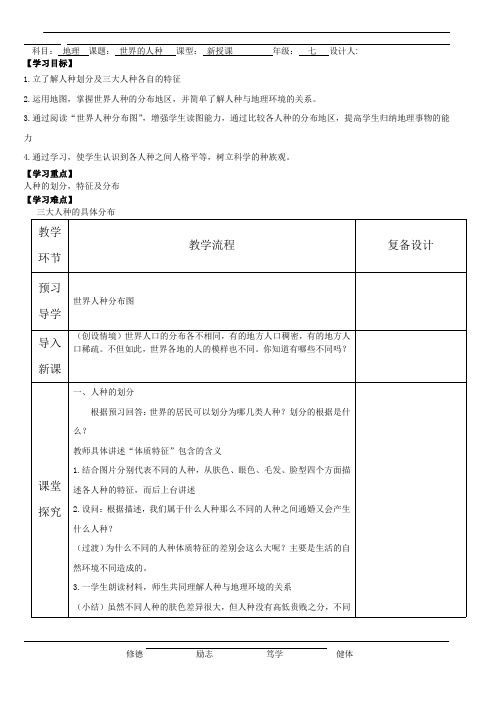 湘教版地理七年级上册 第三章 第二节 世界的人种(教案)(表格式)