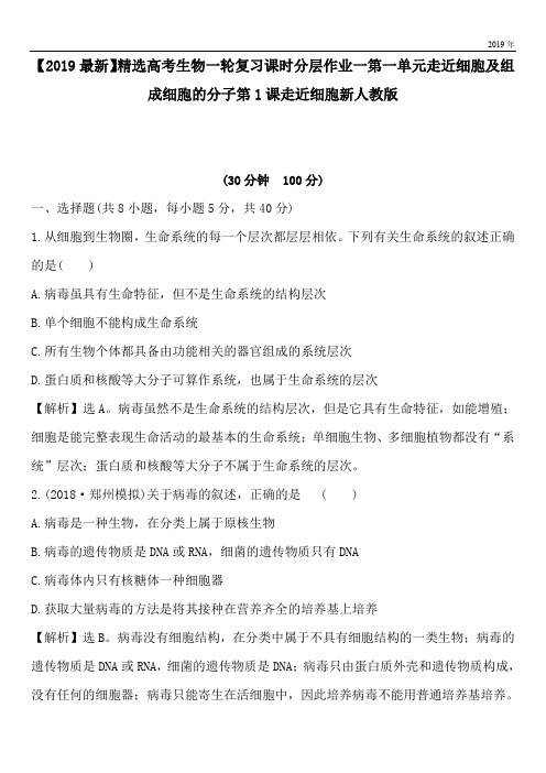 2020高考生物一轮复习课时分层作业一第一单元走近细胞及组成细胞的分子第1课走近细胞新人教版
