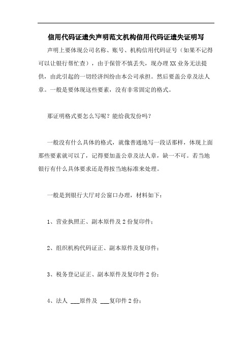 信用代码证遗失声明范文机构信用代码证遗失证明写