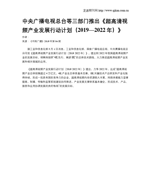 中央广播电视总台等三部门推出《超高清视频产业发展行动计划(2019—2022年)》