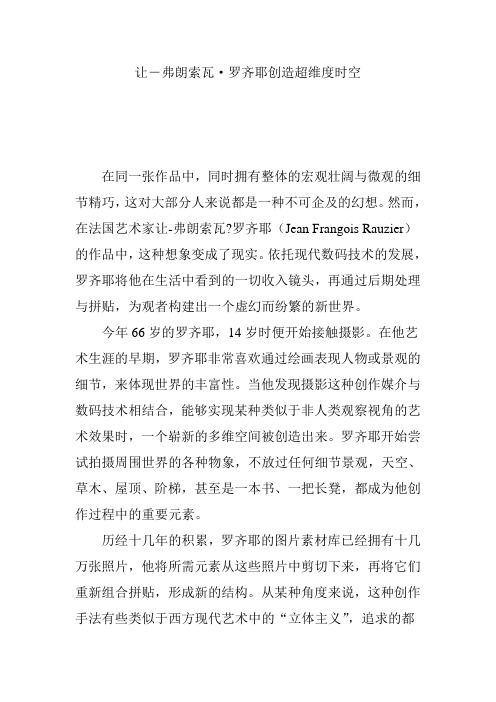 让―弗朗索瓦·罗齐耶创造超维度时空