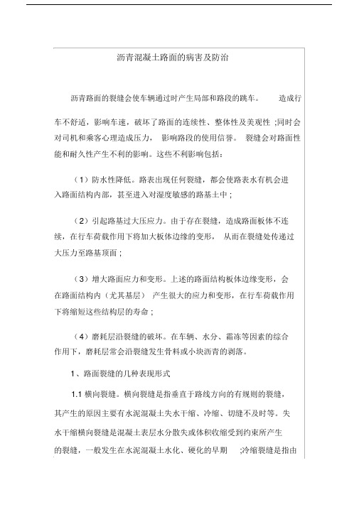 【最新】沥青混凝土路面的病害及防治