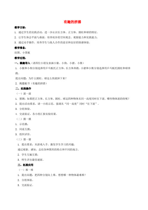 一年级数学上册 第6单元《认识图形(一)》有趣的拼搭教案4 苏教版