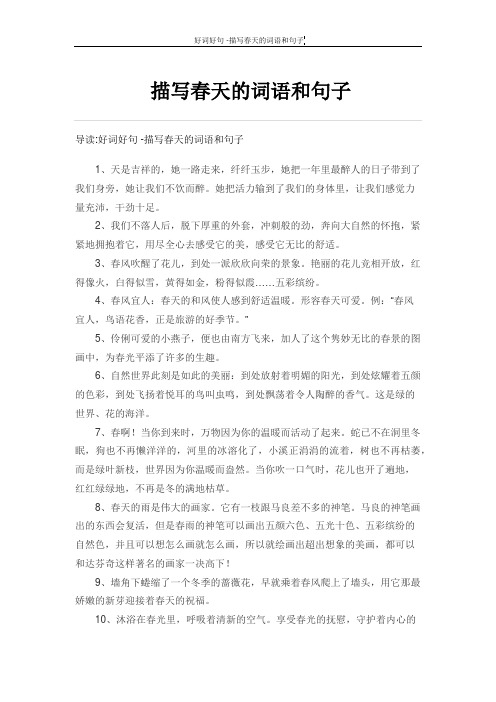 描写春天的词语和句子