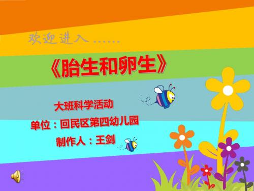 大班科学《胎生和卵生》