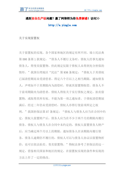 关于实现留置权