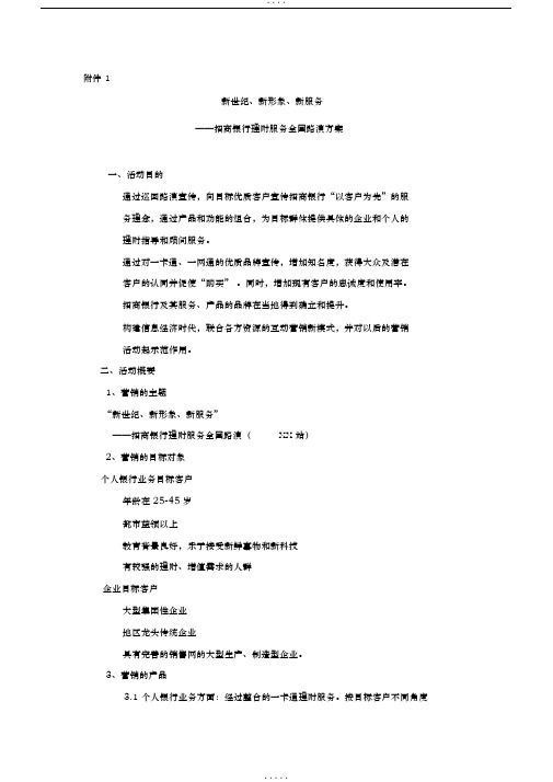 “新世纪、新形象、新服务”理财服务全国路演方案