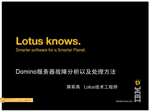 Domino服务器故障分析以及处理方法