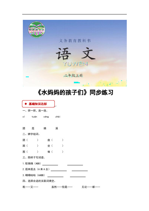 (新)西南师大版二年级语文上册第2课《水妈妈的孩子们》同步习题(含答案)