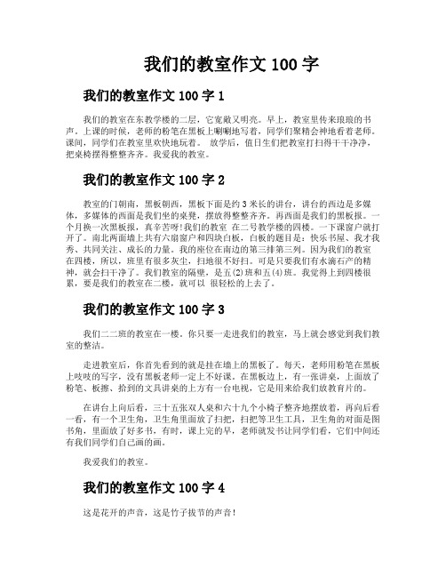 我们的教室作文100字