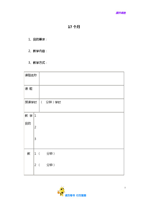 早教教案：0-36月详细 全日托早教案：17个月
