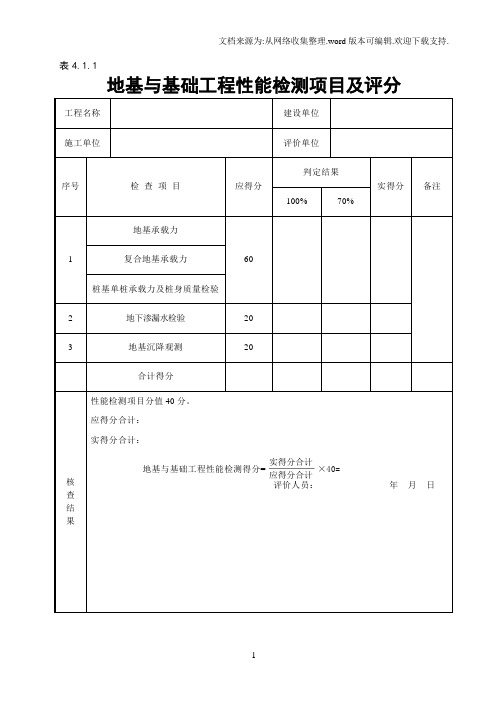 GBT50375-2016建筑工程施工质量评价标准(全套表格)最新