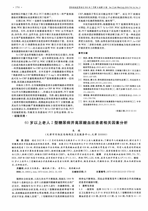 60岁以上老人2型糖尿病并高尿酸血症患者相关因素分析