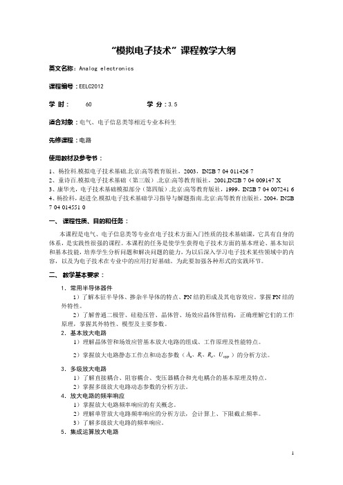 西安交大“模拟电子技术基础”课程教学大纲