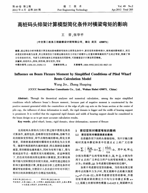 高桩码头排架计算模型简化条件对横梁弯矩的影响