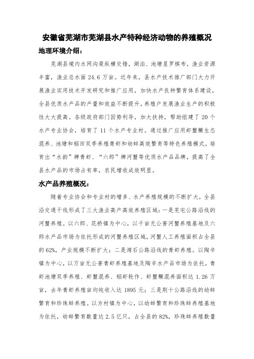 安徽省芜湖市芜湖县水产特种经济动物的养殖概况