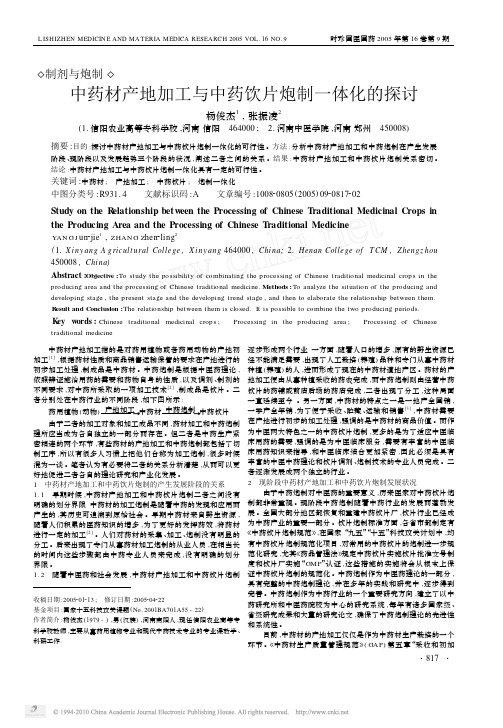 中药材产地加工与中药饮片炮制一体化的探讨_杨俊杰