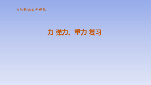 中考总复习   力 弹力、重力   课件  41张PPT