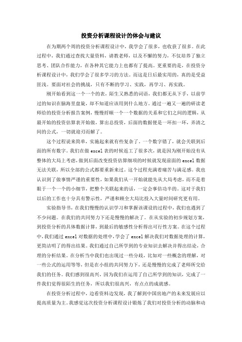 投资分析课程设计的体会与建议