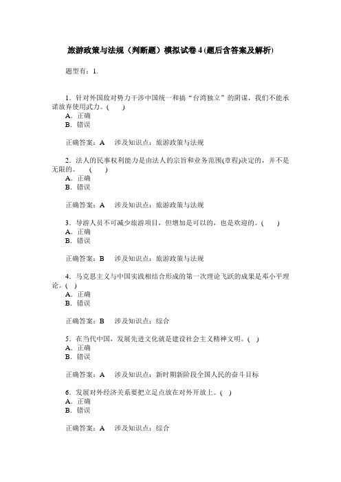 旅游政策与法规(判断题)模拟试卷4(题后含答案及解析)