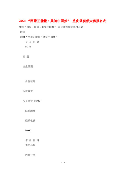 2021“网聚正能量·共筑中国梦” 重庆微视频大赛报名表