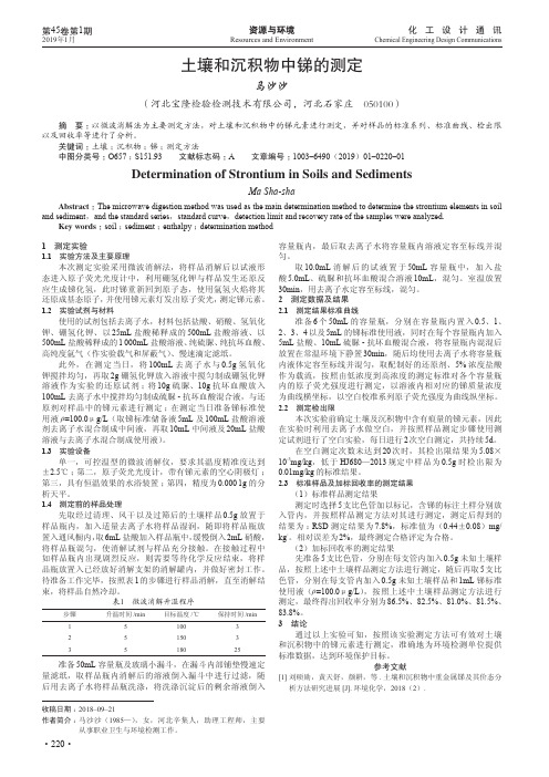 土壤和沉积物中锑的测定