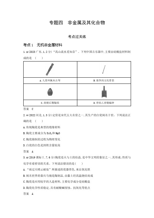 山东版高考化学一轮复习专题四非金属及其化合物考点练含答案