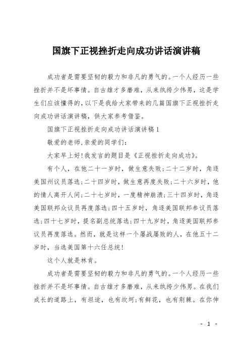 国旗下正视挫折走向成功讲话演讲稿