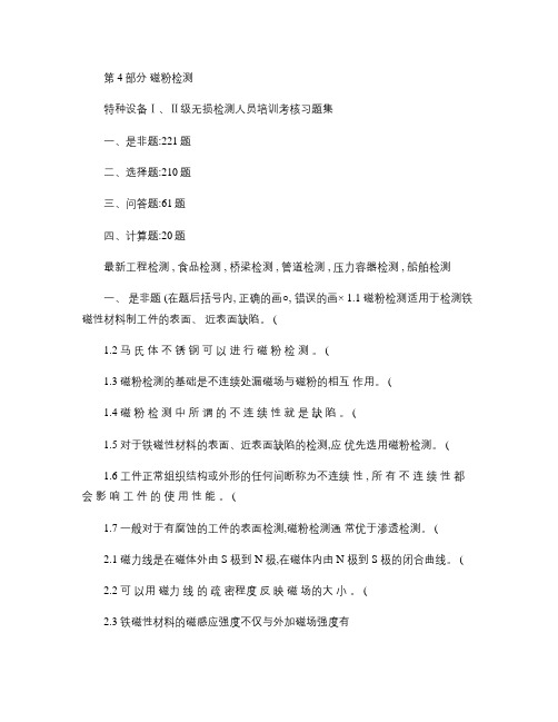 特种设备Ⅰ、Ⅱ级无损检测磁粉检测人员培训考核习题集.