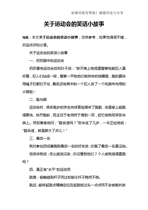 关于运动会的笑话小故事