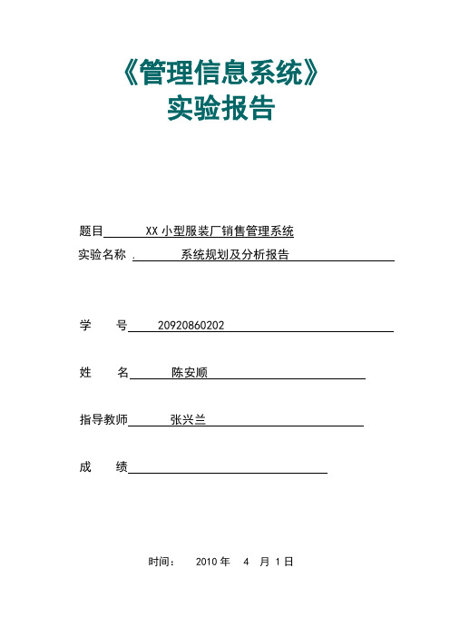 服装销售管理信息系统分析报告