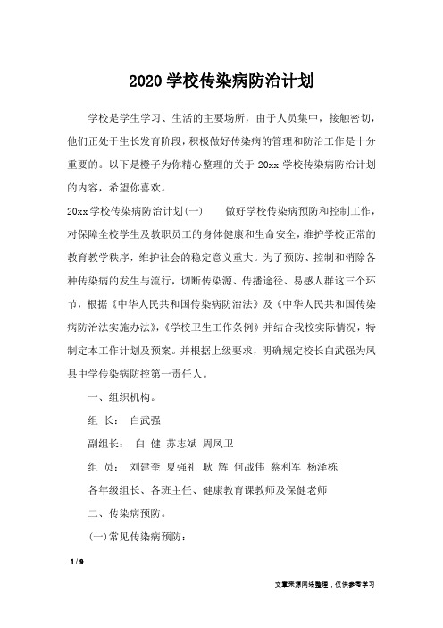 2020学校传染病防治计划_工作计划