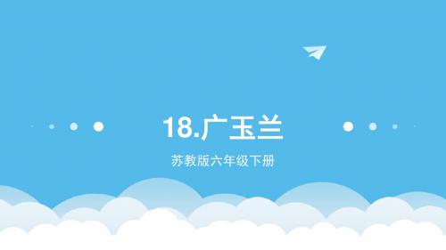六年级下册苏教版18.《广玉兰》