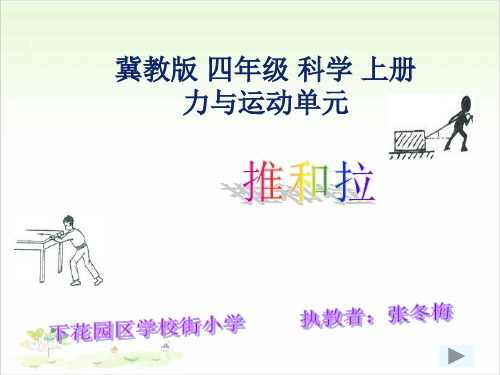 四年级上册科学-推和拉丨冀教版课件PPT