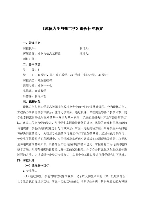 流体力学与热工学课程授课计划教案