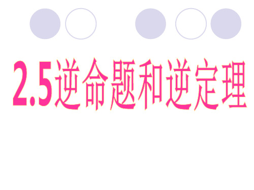 《逆命题和逆定理》课件