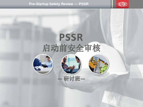 PSSR启动前安全审核-设备投产前量产前安全确认