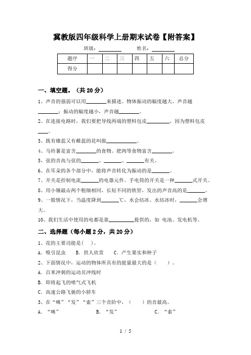 冀教版四年级科学上册期末试卷【附答案】