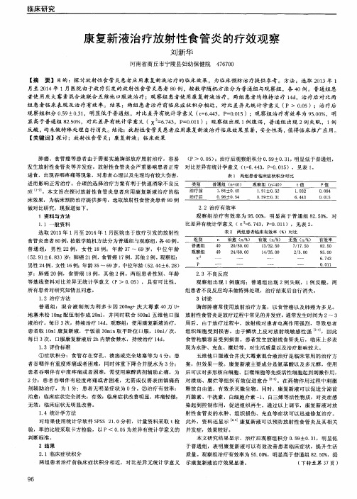 康复新液治疗放射性食管炎的疗效观察
