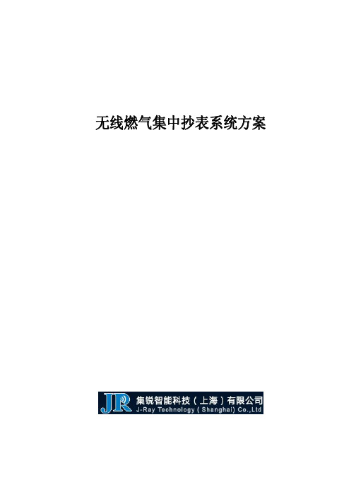 无线燃气集中抄表系统方案