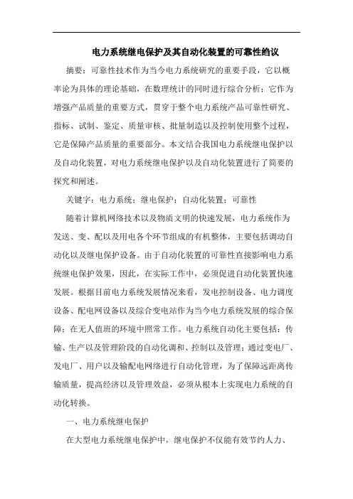 电力系统继电保护及其自动化装置可靠性绉议