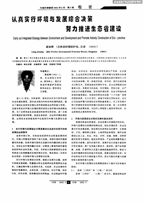 认真实行环境与发展综合决策努力推进生态省建设
