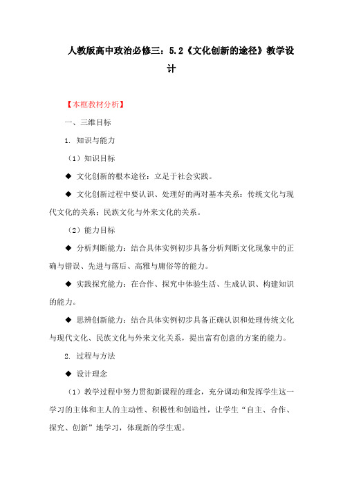 人教版高中政治必修三：5.2《文化创新的途径》教学设计