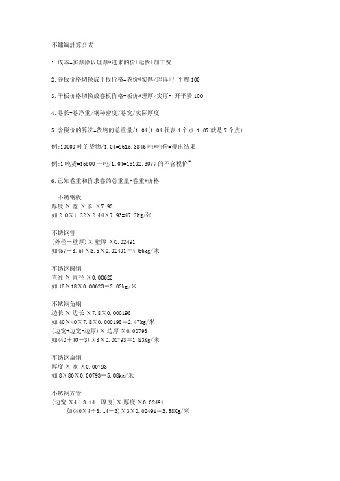 不锈钢计算公式