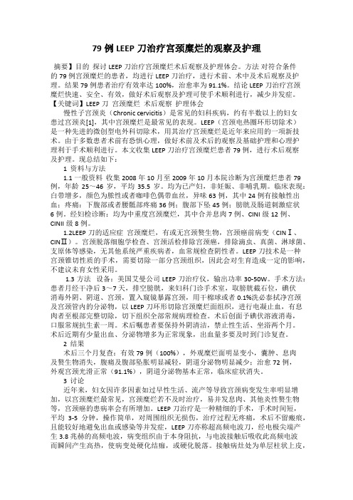 79例LEEP刀治疗宫颈糜烂的观察及护理