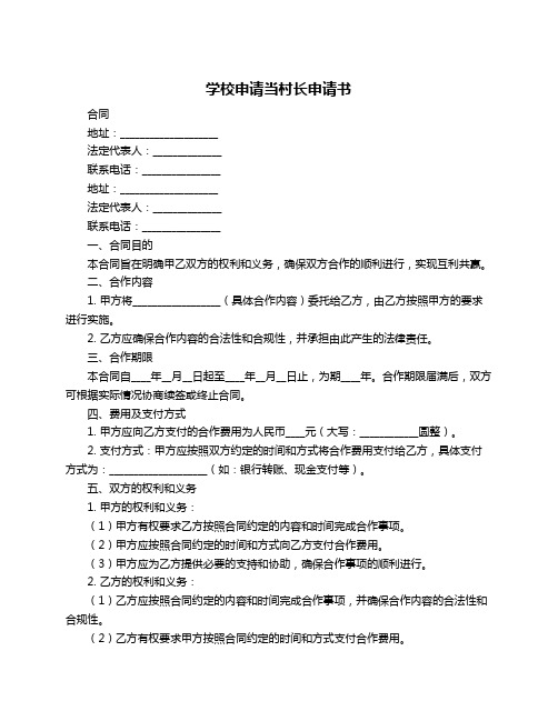 学校申请当村长申请书