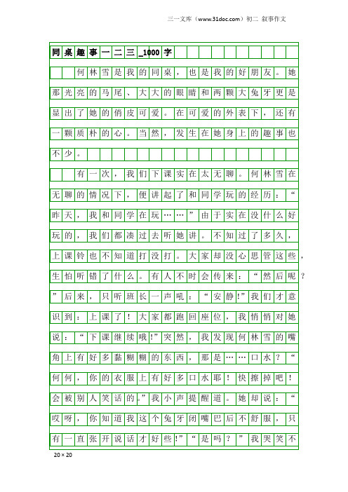 初二叙事作文：同桌趣事一二三_1000字